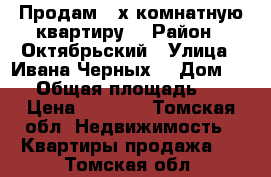 Продам 3-х комнатную квартиру  › Район ­ Октябрьский › Улица ­ Ивана Черных  › Дом ­ 75 › Общая площадь ­ 74 › Цена ­ 4 750 - Томская обл. Недвижимость » Квартиры продажа   . Томская обл.